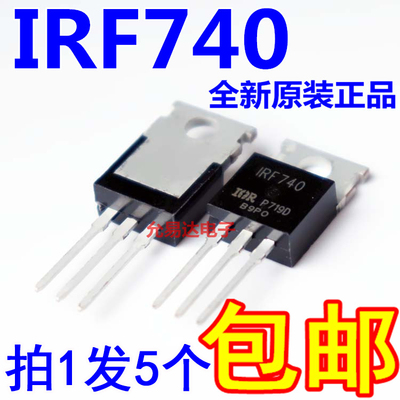 进口全新原装IRF740 IRF740PBF 场效应管TO-220【5只18元包邮】