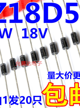 Z18D5   2W 18V 直插稳压二极管 DO-15稳压管【20只】