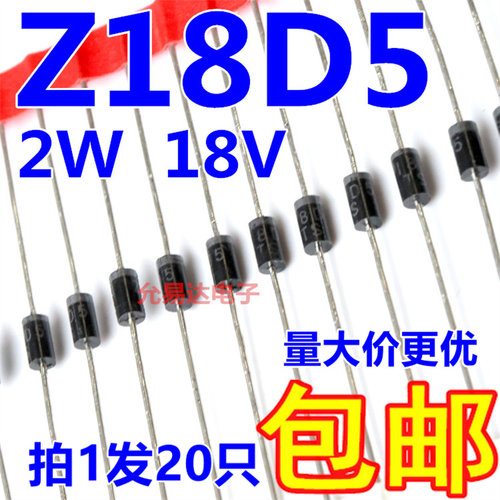 Z18D5   2W 18V 直插稳压二极管 DO-15稳压管【20只】