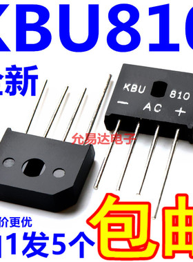 KBU810整流桥 全新  扁桥【5只4元】