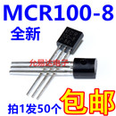 50个5元 MCR100 直插三极管 包邮 单向可控硅 55元