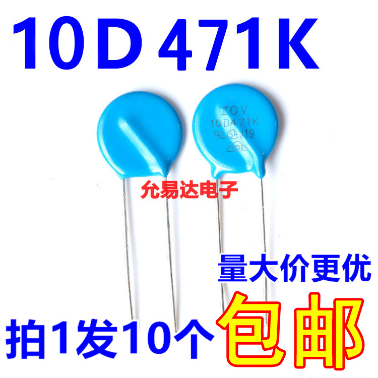 压敏电阻10D471K正品环保【10只2元包邮】1包500只38元-封面