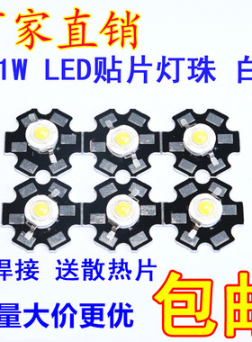 1W LED 灯珠 白色 发光管配送铝板散热片【没焊接】（10套）