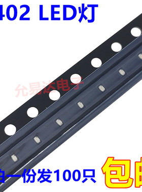 0402贴片LED灯珠高亮发光二极管 红色 2V-2.2V (100只)