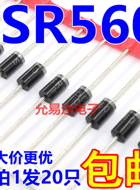 SR560 DO-41 二极管 5A60V 【20只4元包邮】150元/K