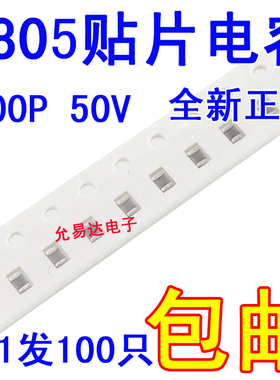 0805贴片电容100PF  50V  ±5% NPO全新正品【100只】