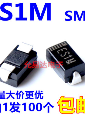 ES1M  SMA贴片超快恢复二极管DO-214AC【100只）