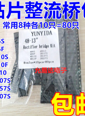 贴片整流桥包 常用8种各10只共80只 MB6S  MB10S DB107 DB207