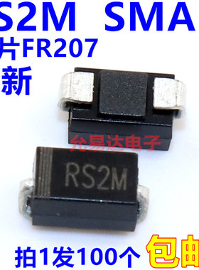 RS2M  贴片SMA FR207快恢复二极管DO-214AC【100只）