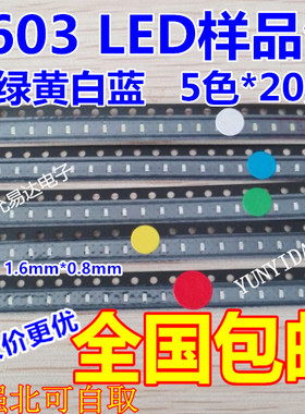 0603 贴片LED 贴片发光管包 样品包 红黄蓝绿白 5种颜色 各20只