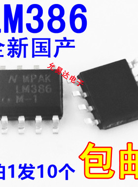国产全新正品LM386 贴片 SOP8 运放/音频放大器 【10只】