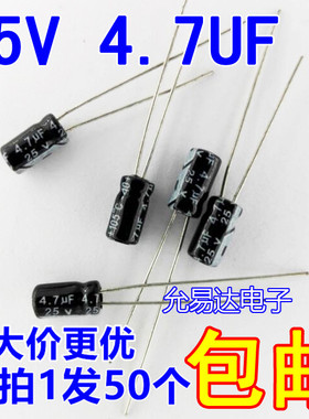 铝电解电容 4.7UF 25V  5X11mm【50只】