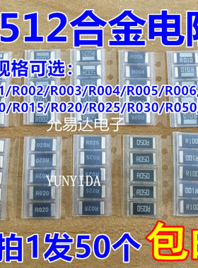 合金电阻允易达2512贴片2W