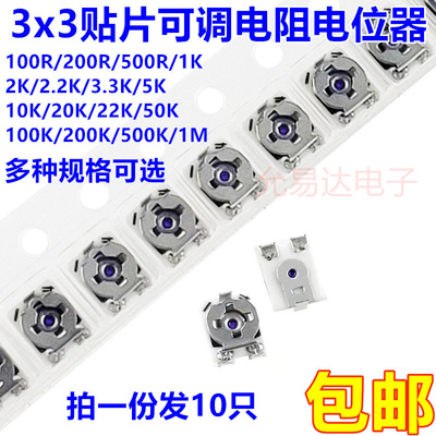 贴片可调电阻电位器体积3*3