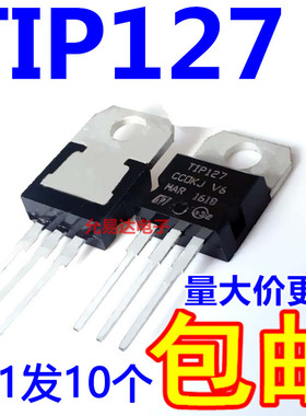 全新TIP127 TIP127C TO220 达林顿管【10只5元包邮】