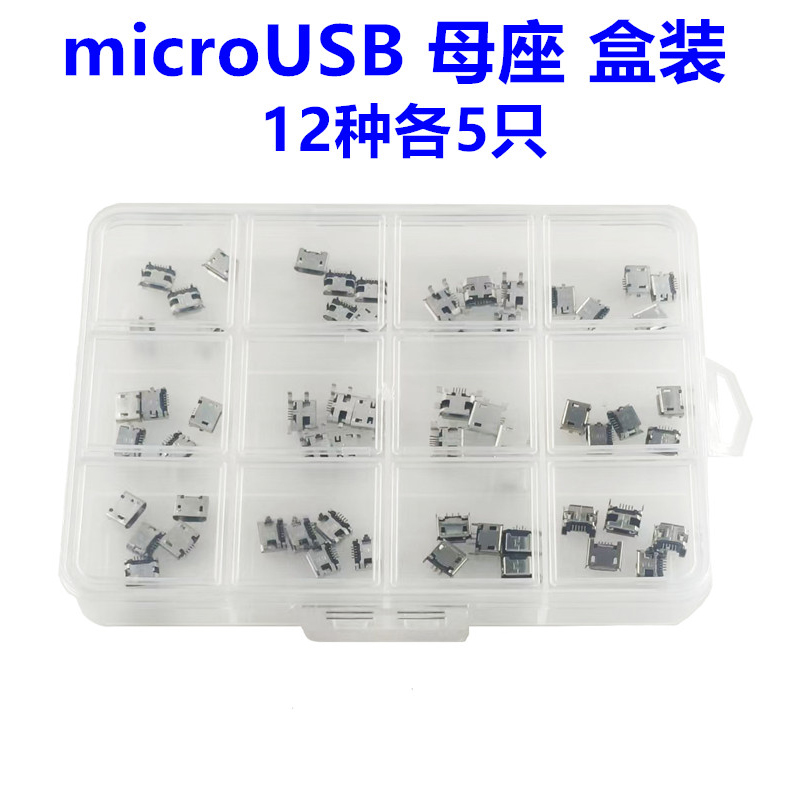 60PCS盒装 USB插座母座 Micro-USB 5P插座 12种规格每种各5只