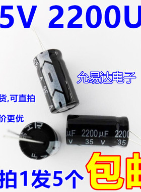 35V 2200UF 13*25mm 电解电容（5个）