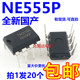 NE555 全新直插 国产大芯片 质量保证【20只4元包邮】120元/K