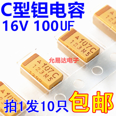 原装贴片钽电容16V 100UF C型6032 印字107C【10只】