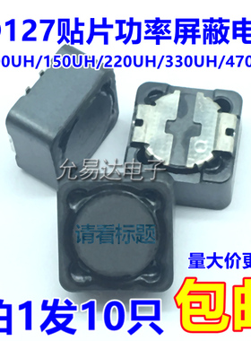CD127贴片功率屏蔽电感 100UH/150UH/220UH/330UH/470UH 12*12*7