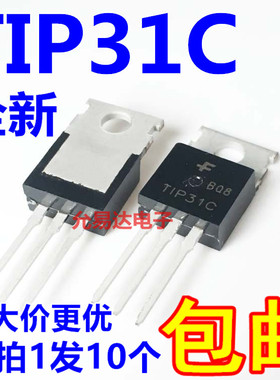 全新正品 TIP31C TO-220 达林顿 晶体管 【10只5元包邮】