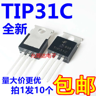 全新正品 TIP31C TO-220 达林顿 晶体管 【10只】
