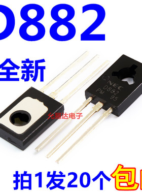 全新D882 2SD882 TO-126三极管 现货 质量稳定【20只4元包邮】