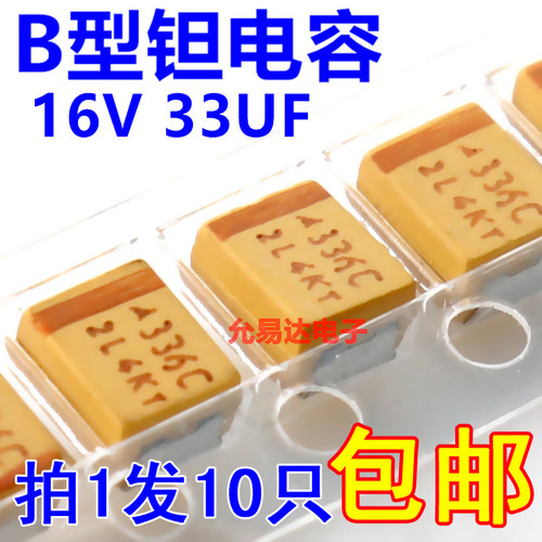 贴片钽电容1210 B型16V 33UF 3528 印336C 原装【10只4元】