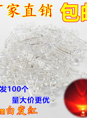 5mm白发红 发光二极管 高亮红色 LED 短脚【100只】16元/K