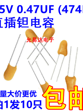 35V 0.47UF 474L 直插钽电容 全新原装【10只】