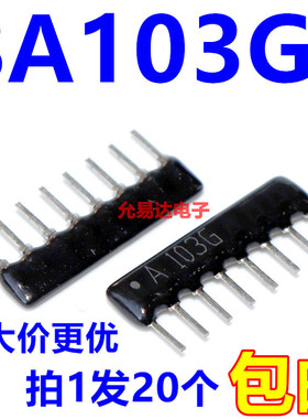 8A103G 8P-103排阻 10K 8脚排阻 【20只9元】200只74元