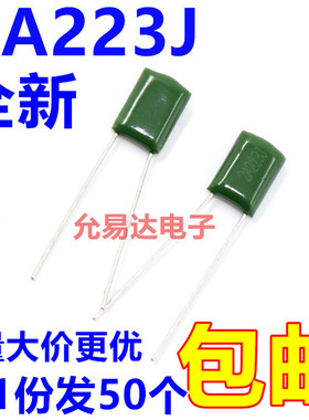涤纶电容　2A223J 100V 223  22NF  【50只】