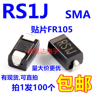 SMA贴片FR105 16元 1A600V快恢复二极管 包邮 100只3元 RS1J