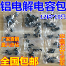 每种10只 铝电解电容包 12种规格 470UF 共120只 0.22UF
