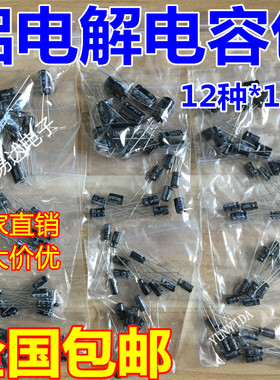 铝电解电容包 0.22UF~470UF 12种规格 每种10只 共120只