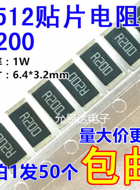 2512贴片电阻R200  0.2欧   200mR  1W金属膜 精度1%【50只4元】