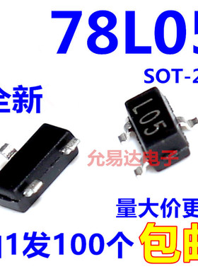 贴片三极管CJ78L05 78L05 SOT-23 封装L05丝印【100只】