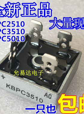 全新现货 单相整流桥桥堆 KBPC2510 3510 5010 1000V 四方型