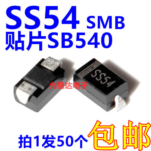 SS54贴片肖特基二极管