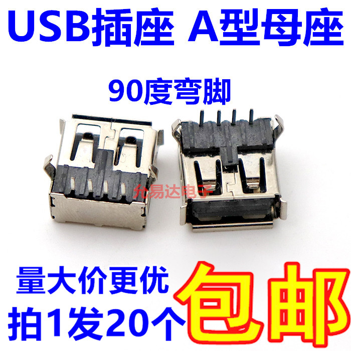 USB插座/A母/90度弯脚