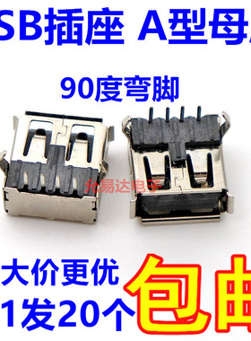 USB插座/A母/90度弯脚 USB母座 A型 优质环保 黑色 20只3元包邮