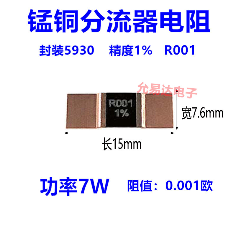 5930贴片锰铜分流器采样电阻R001