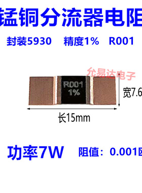 贴片锰铜分流器 采样电阻 5930 1% 7W R001  0.001欧  (5只)