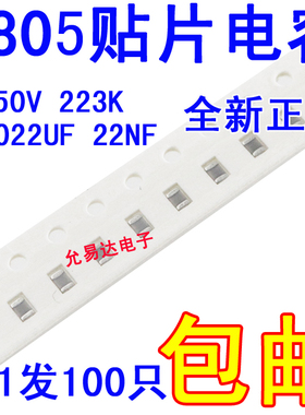 0805贴片电容22NF 223K ±10% 50V  0.022UF【100个2元包邮】
