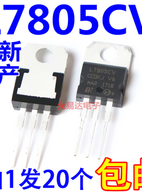 三端稳压L7805CV TO220   全新国产 【20只7元包邮】G-47