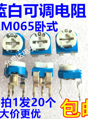 卧式RM065蓝白可调电阻100R-1M 1K 2K 5K 10K 20K 50K 100K电位器