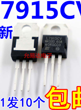 全新国产L7915  L7915CV 三端稳压管 TO220【10只7元包邮】