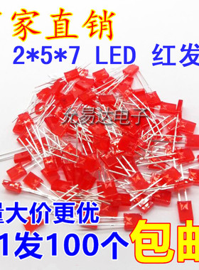 2*5*7红发红 2x5x7方形红色发光二极管 短脚高亮【100只3元】