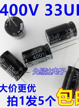 400V 33UF  铝电解电容13*20mm  【5只4元包邮】