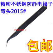 适用于电子焊接 弯头镊子2015 精密不锈钢 黑色防静电镊子